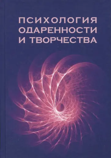 Дружинин, Богоявленская - Психология одаренности и творчества. Монография Дружинин, Богоявленская - Психология одаренности и творчества. Монография обложка книги