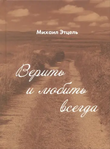 Михаил Этцель - Верить и Любить всегда обложка книги