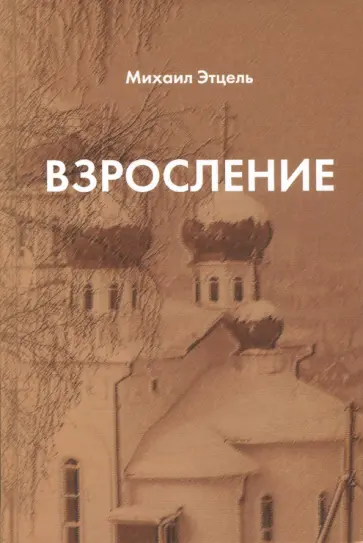 Михаил Этцель - Взросление обложка книги