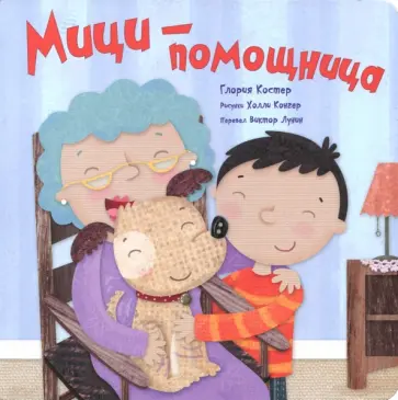 Глория Костер - Мици-помощница обложка книги