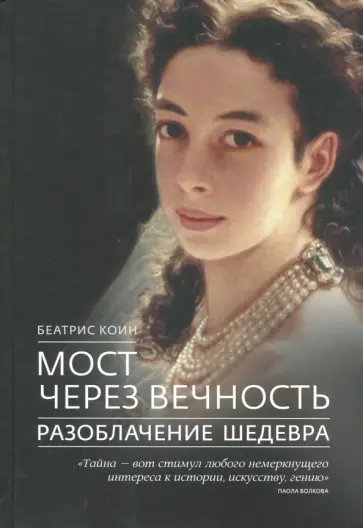 Беатрис Коин - Мост через вечность. Разоблачение шедевра обложка книги