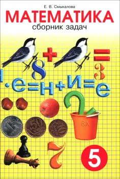 Е. Смыкалова - Математика. 5 класс. Сборник задач обложка книги