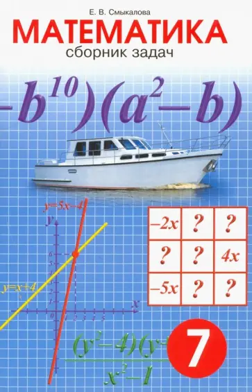 Е. Смыкалова - Математика. 7 класс. Сборник задач Е. Смыкалова - Математика. 7 класс. Сборник задач обложка книги