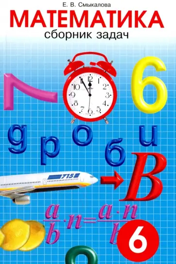 Е. Смыкалова - Математика. 6 класс. Сборник задач Е. Смыкалова - Математика. 6 класс. Сборник задач обложка книги