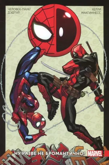 Джо Келли - Человек-Паук/Дэдпул. Ну разве не бромантично?! Джо Келли - Человек-Паук/Дэдпул. Ну разве не бромантично?! обложка книги