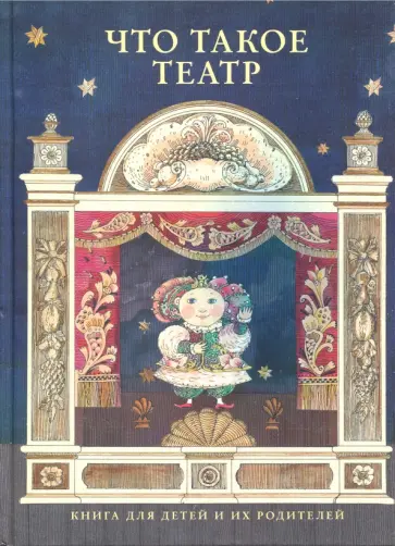 Евреинов, Оганесян - Что такое театр обложка книги