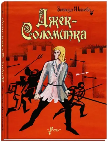 Зинаида Шишова - Джек-Соломинка обложка книги