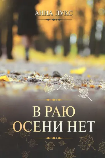 Анна Лукс - В раю осени нет Анна Лукс - В раю осени нет обложка книги