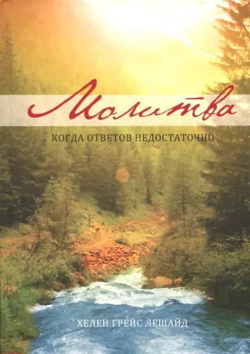 Грейс Хелен - Молитва. Когда ответов не достаточно обложка книги