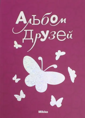 Альбом друзей № 4 обложка книги