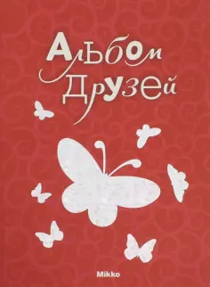 Альбом друзей