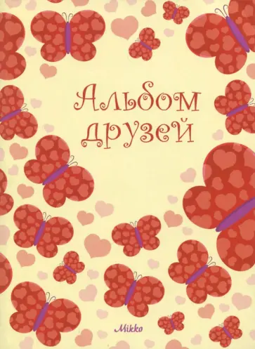 Альбом друзей обложка книги