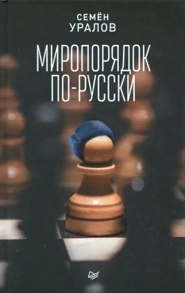 Семен Уралов - Миропорядок по-русски обложка книги
