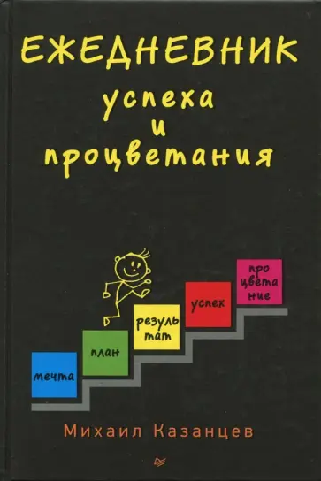 Михаил Казанцев - Ежедневник успеха и процветания Михаил Казанцев - Ежедневник успеха и процветания обложка книги
