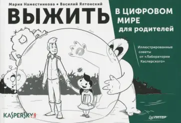Ялтонский, Наместникова - Выжить в цифровом мире для родителей. Иллюстрированные советы от "Лаборатории Касперского" обложка книги