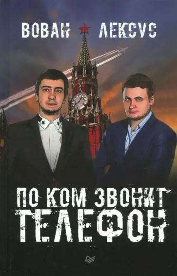 Кузнецов, Столяров - Вован и Лексус. По ком звонит телефон обложка книги