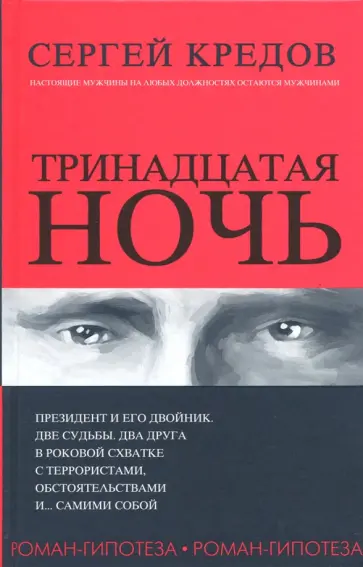 Сергей Кредов - Тринадцатая ночь обложка книги