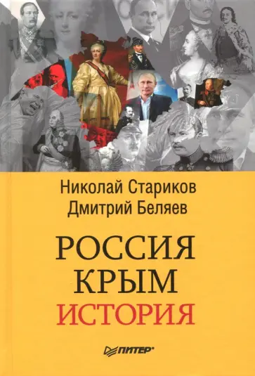 Стариков, Беляев - Россия. Крым. История обложка книги