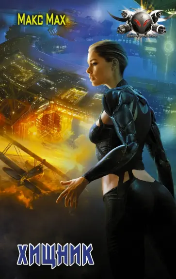 Макс Мах - Хищник Макс Мах - Хищник обложка книги