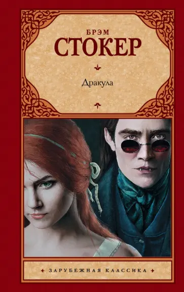 Брэм Стокер - Дракула обложка книги