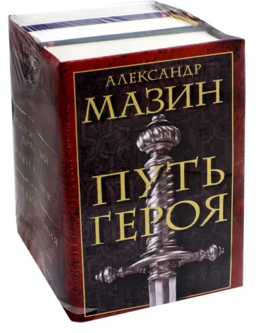 Александр Мазин - Путь героя. Комплект из 3-х книг Александр Мазин - Путь героя. Комплект из 3-х книг обложка книги