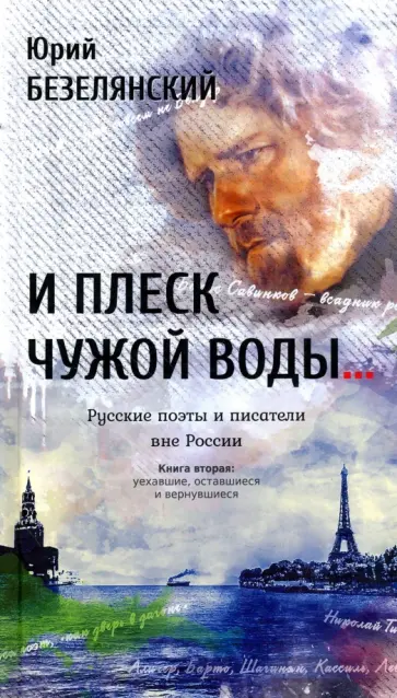 Юрий Безелянский - И плеск чужой воды… Русские поэты и писатели. Книга 2 обложка книги
