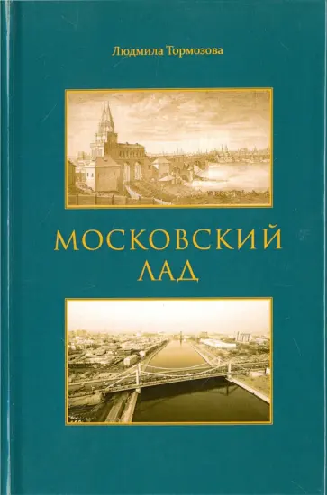Людмила Тормозова - Московский лад обложка книги