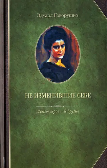 Эдуард Говорушко - Не изменившие себе. Драгомировы и другие обложка книги