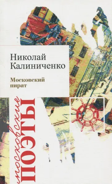 Николай Калиниченко - Московский пират Николай Калиниченко - Московский пират обложка книги