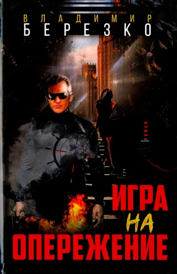 Владимир Березко - Игра на опережение обложка книги