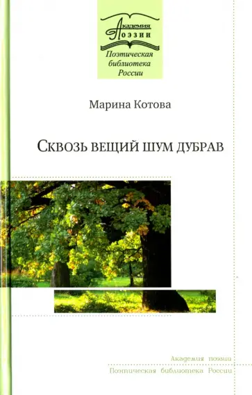 Марина Котова - Сквозь вещий шум дубрав обложка книги