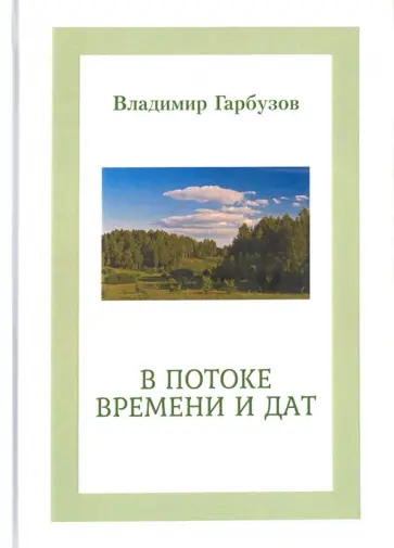 Владимир Гарбузов - В потоке времени и дат обложка книги