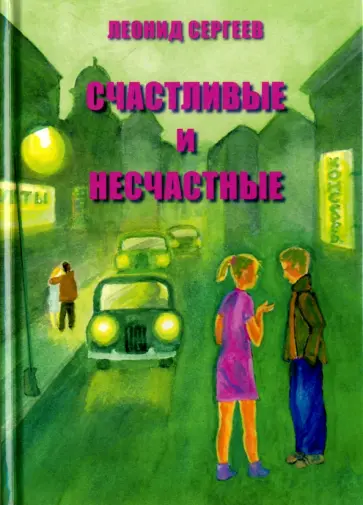 Леонид Сергеев - Счастливые и несчастные. Романтические и неромантические истории Леонид Сергеев - Счастливые и несчастные. Романтические и неромантические истории обложка книги