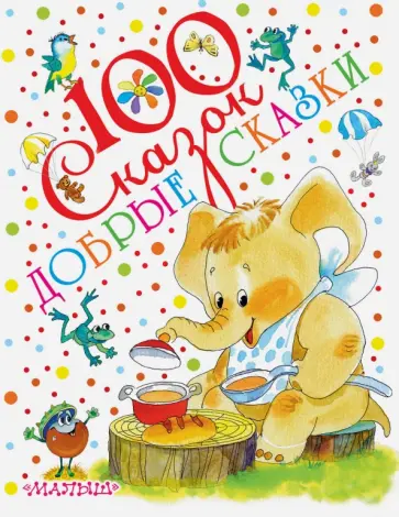 Горький, Заходер - Добрые сказки Горький, Заходер - Добрые сказки обложка книги