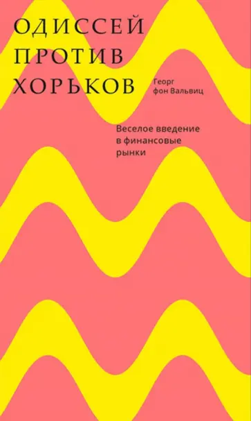 Георг Вальвиц - Одиссей против хорьков. Веселое введение в финансовые рынки Георг Вальвиц - Одиссей против хорьков. Веселое введение в финансовые рынки обложка книги