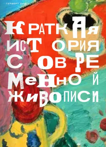 Герберт Рид - Краткая история современной живописи Герберт Рид - Краткая история современной живописи обложка книги
