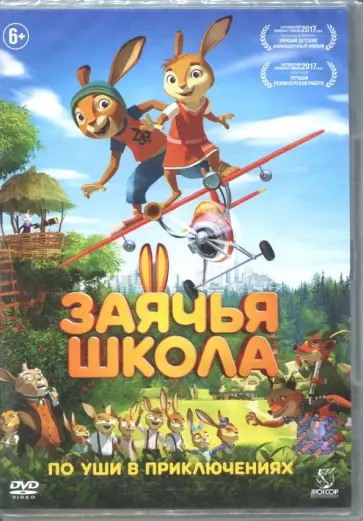 Уте Мюнхов-Поль - Заячья школа (DVD) Уте Мюнхов-Поль - Заячья школа (DVD) обложка книги