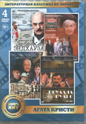 Литературная классика на экране. Агата Кристи (4DVD) обложка книги