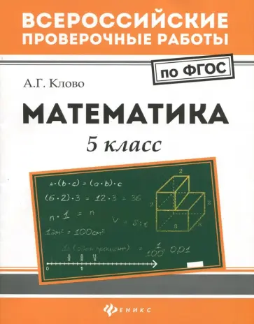Александр Клово - Математика. 5 класс. ФГОС Александр Клово - Математика. 5 класс. ФГОС обложка книги