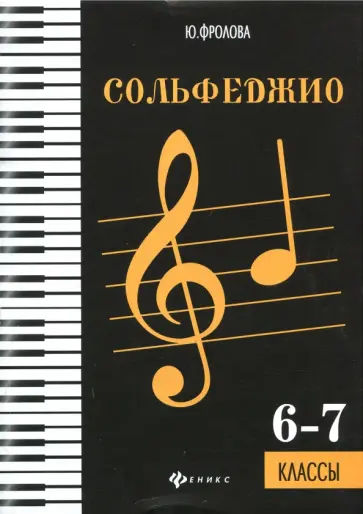 Юлия Фролова - Сольфеджио. Шестой-седьмой классы. Учебное пособие обложка книги