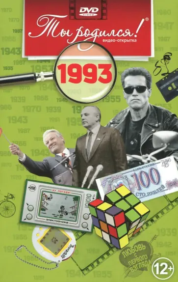 А. Алпатов - Ты родился! 1993 год. DVD-открытка обложка книги