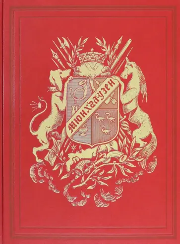 Приключения барона Мюнхгаузена. VIP золотой обрез Приключения барона Мюнхгаузена. VIP золотой обрез обложка книги