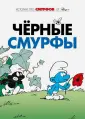 Трудности перевода, или Джигарханян и Смурфики