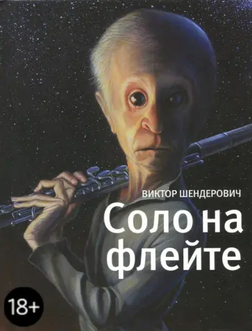 Виктор Шендерович - Соло на флейте (с автографом автора) обложка книги
