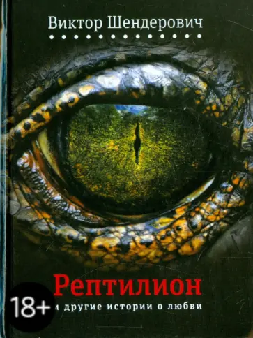 Виктор Шендерович - Рептилион и другие истории о любви (с автографом автора) обложка книги