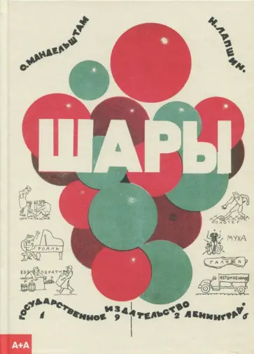 Осип Мандельштам - Шары обложка книги