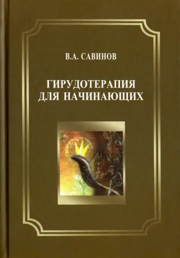 Владимир Савинов - Гирудотерапия для начинающих обложка книги