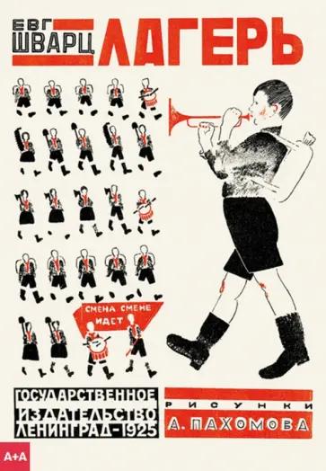 Евгений Шварц - Лагерь обложка книги