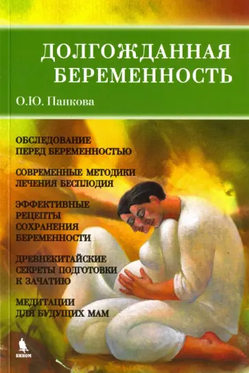 Ольга Панкова - Долгожданная беременность. Взгляд современной медицины и древнекитайская мудрость Ольга Панкова - Долгожданная беременность. Взгляд современной медицины и древнекитайская мудрость обложка книги