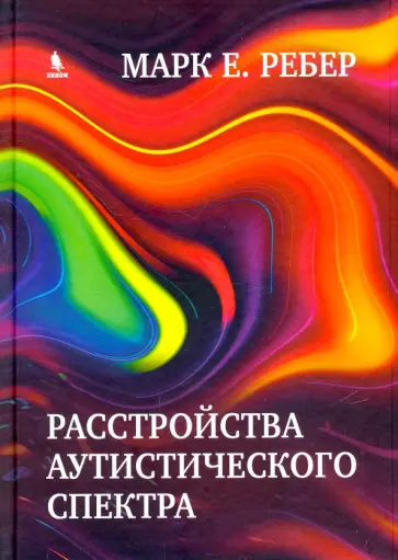 Марк Ребер - Расстройства аутистического спектра. Научные подходы к терапии Марк Ребер - Расстройства аутистического спектра. Научные подходы к терапии обложка книги